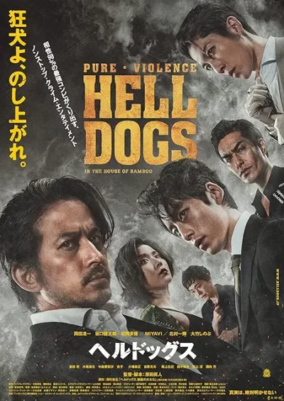 ヘルドッグス/原田眞人［DVD］