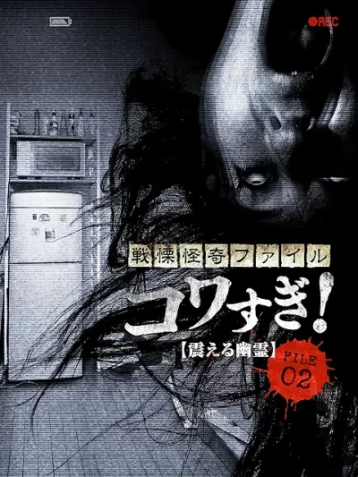 戦慄怪奇ファイル コワすぎ! FILE-02 震える幽霊/白石晃士［DVD］