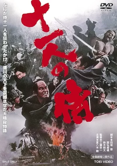 十一人の侍/工藤栄一［DVD］