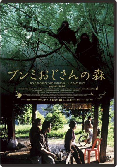 ブンミおじさんの森／アピチャートポン・ウィーラセータクン［DVD］