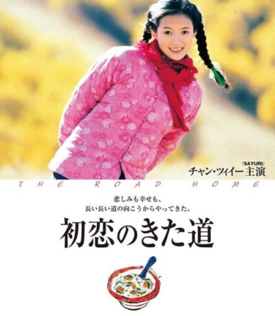 初恋のきた道／チャン・イーモウ