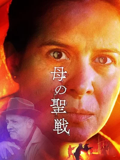 母の聖戦［DVD］