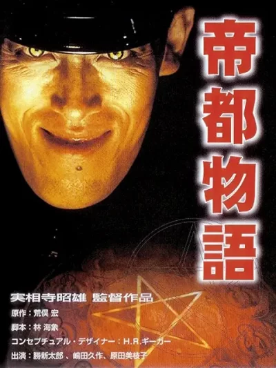 『帝都物語』（1988）徹底解説｜呪術と資本主義が交錯するメガロポリスの狂宴