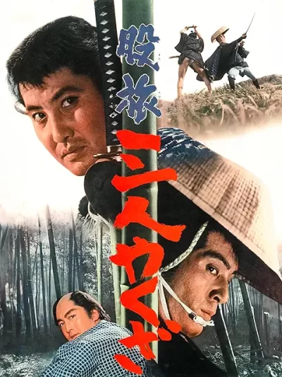 股旅 三人やくざ/沢島忠［DVD］