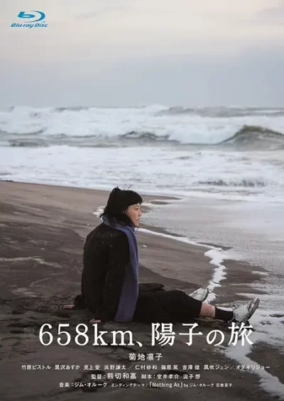 ６５８ｋｍ、陽子の旅/熊切和嘉［DVD］