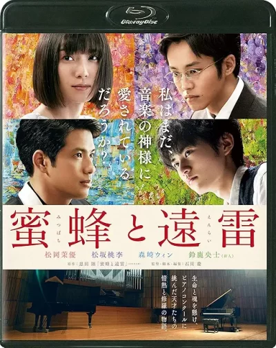 蜜蜂と遠雷/石川慶［DVD］