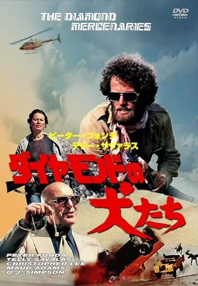 ダイヤモンドの犬たち/ヴァル・ゲスト［DVD］