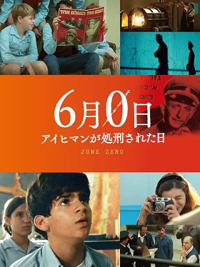 ６月０日　アイヒマンが処刑された日/ジェイク・パルトロー［DVD］