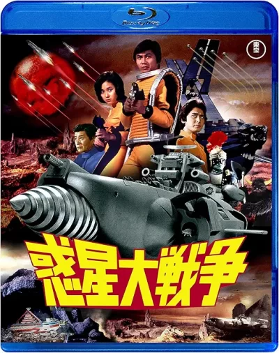 惑星大戦争/福田純［DVD］