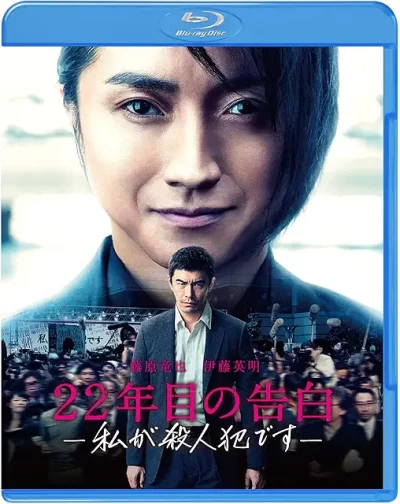 22年目の告白 -私が殺人犯です-/入江悠［DVD］