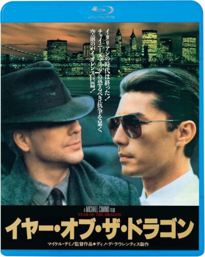 イヤー・オブ・ザ・ドラゴン／マイケル・チミノ［DVD］
