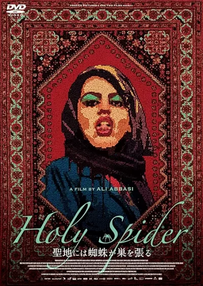 聖地には蜘蛛が巣を張る［DVD］