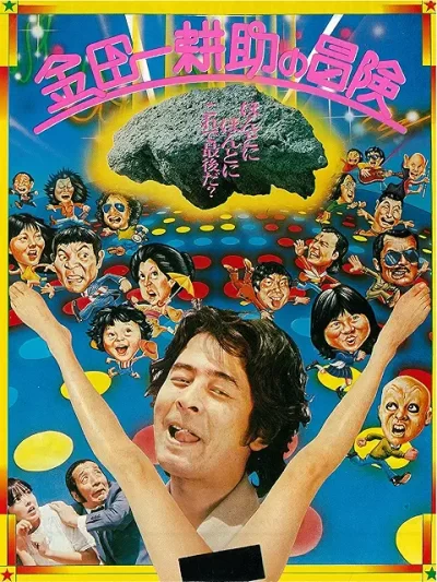 金田一耕助の冒険/大林宣彦［DVD］