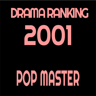 2001年 ドラマ・アニメランキング