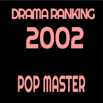 2002年 ドラマ・アニメランキング