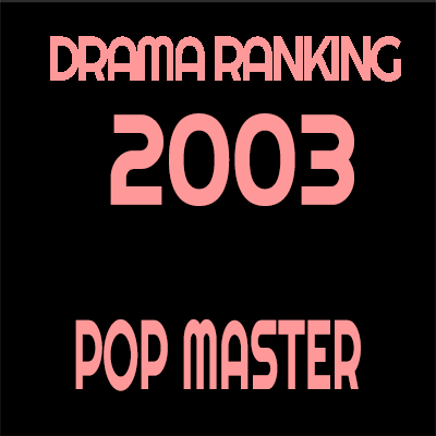 2003年 ドラマ・アニメランキング