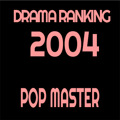 2004年 ドラマ・アニメランキング