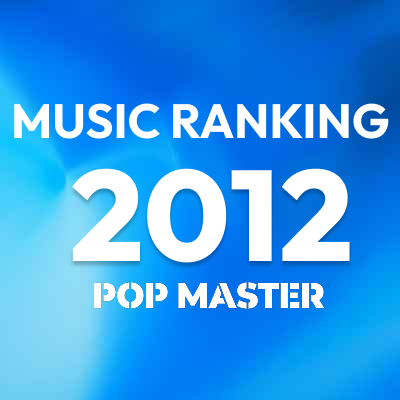 2012年 アルバムランキング＆レビュー｜竹島ルイのベスト100+α