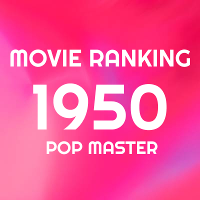 1950年 映画ランキング＆レビュー｜竹島ルイのベスト100+α