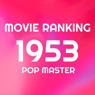 1953年 映画ランキング＆レビュー｜竹島ルイのベスト100+α