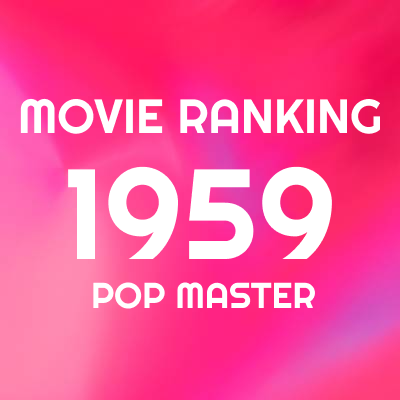 1959年 映画ランキング＆レビュー｜竹島ルイのベスト100+α