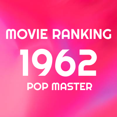 1962年 映画ランキング＆レビュー｜竹島ルイのベスト100+α