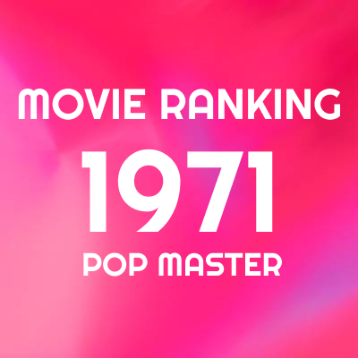 1971年 映画ランキング＆レビュー｜竹島ルイのベスト100+α