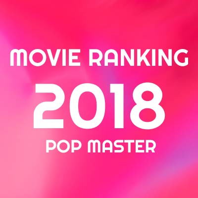 2018年 映画ランキング＆レビュー｜竹島ルイのベスト100+α