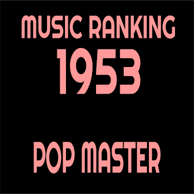 1953年 アルバムランキング