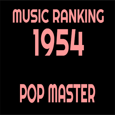 1954年 アルバムランキング