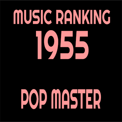 1955年 アルバムランキング