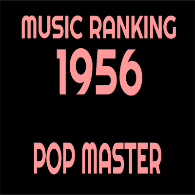1956年 アルバムランキング