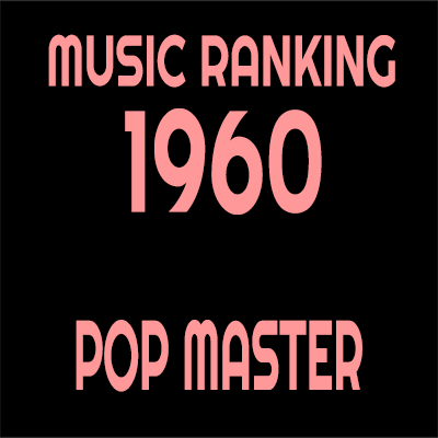 1960年 アルバムランキング