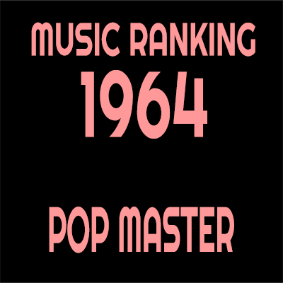 1964年 アルバムランキング
