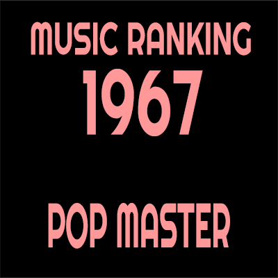 1967年 アルバムランキング