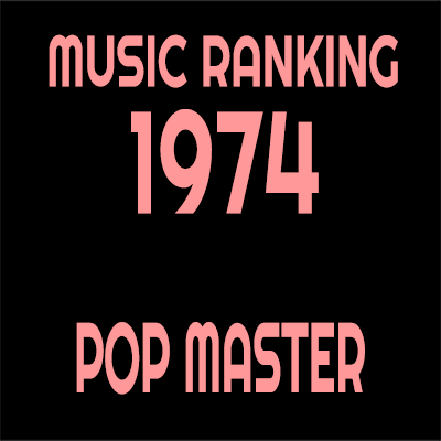 1974年 アルバムランキング