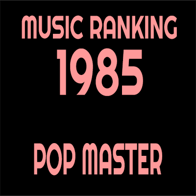 1985年 アルバムランキング