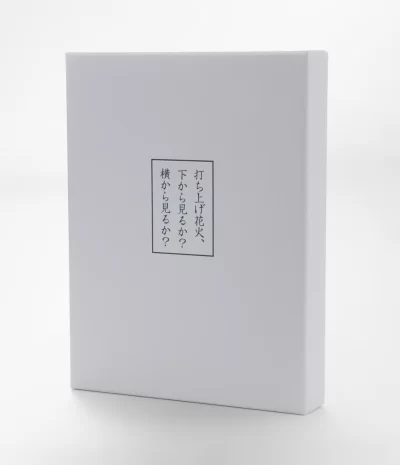 打ち上げ花火、下から見るか?横から見るか?/岩井俊二