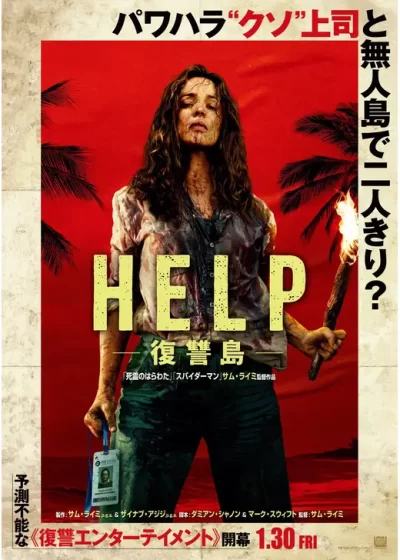 銀幕にポップコーン『HELP/復讐島』（2026）特集に出演しました