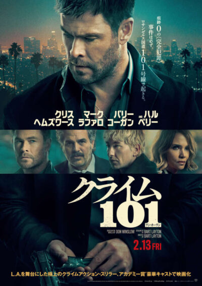 『クライム101』（2026）の考察/解説レビューをCINEMOREに寄稿しました